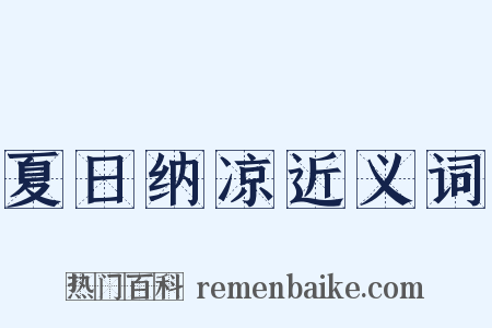 夏日纳凉近义词是什么意思的图片